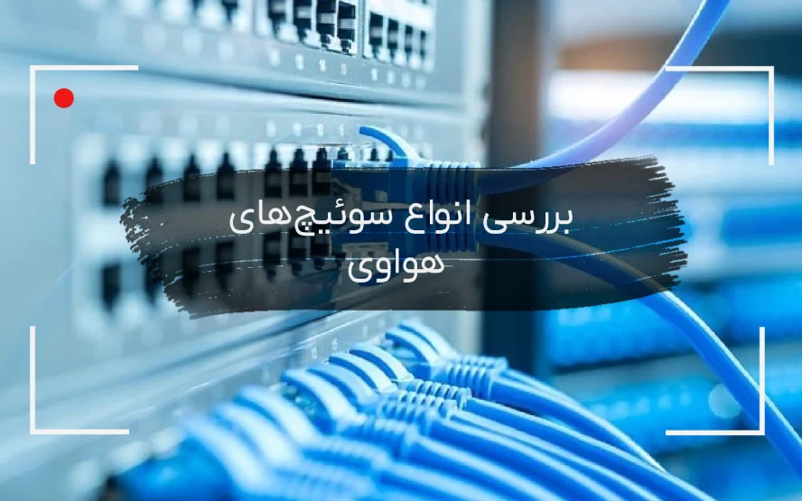 بررسی سوئیچ‌های هواوی