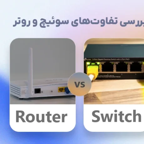 تفاوت سوئیچ و روتر