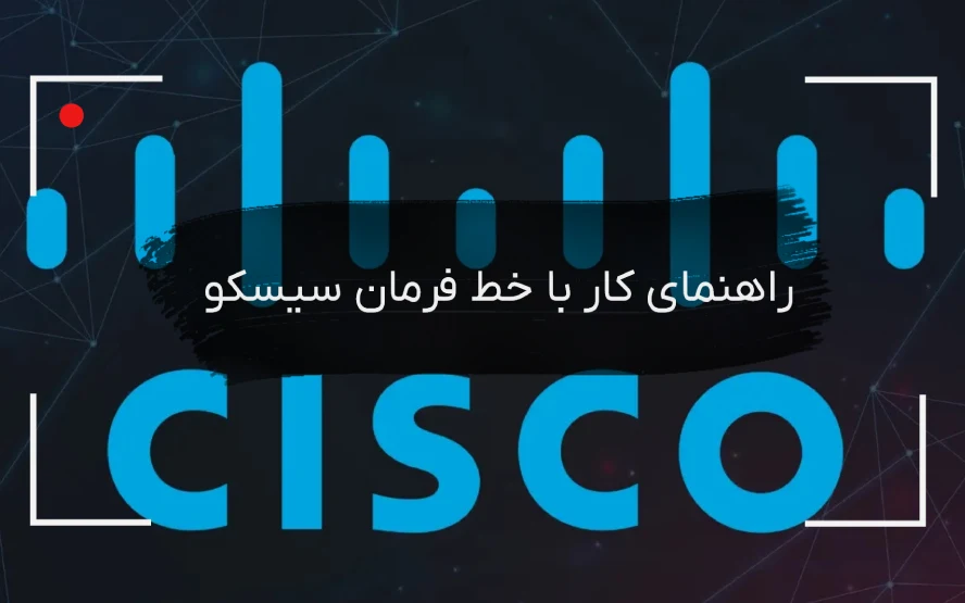 راهنمای-استفاده-از-خط-فرمان-سیسکو