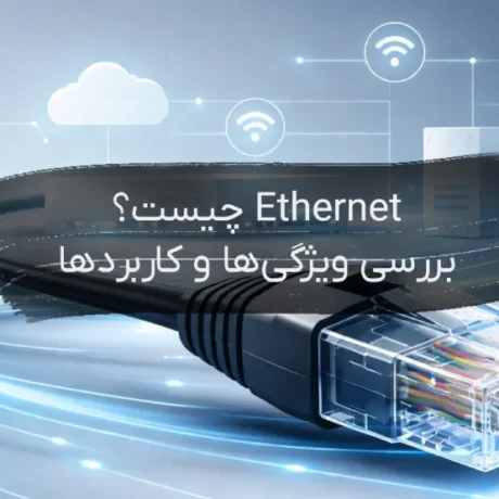 Ethernet-چیست؟