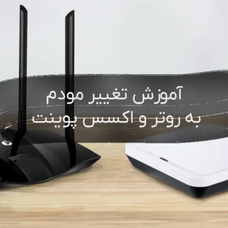 آموزش-تغییر-مودم-به-روتر-و-اکسس-پوینت