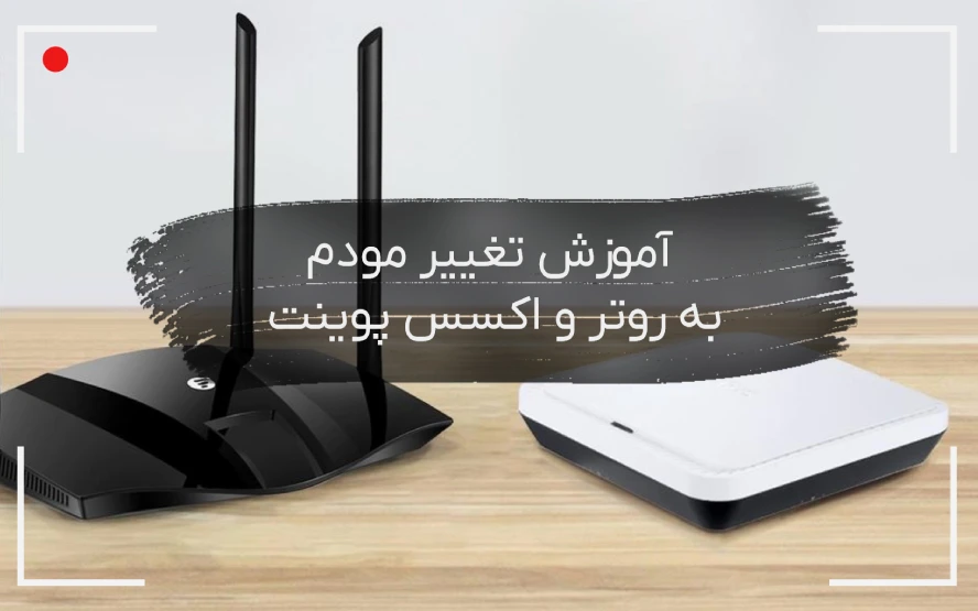 آموزش-تغییر-مودم-به-روتر-و-اکسس-پوینت