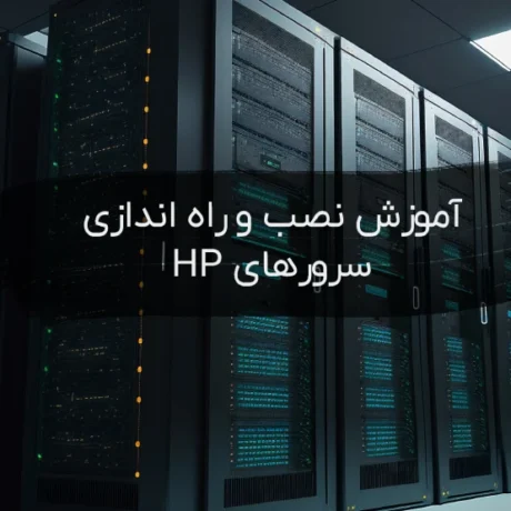 نصب و راه اندازی سرور HP