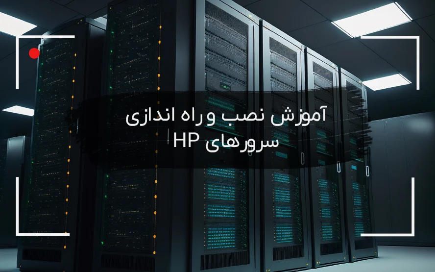 نصب و راه اندازی سرور HP