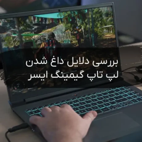 دلایل داغ شدن لپ تاپ گیمینگ ایسر