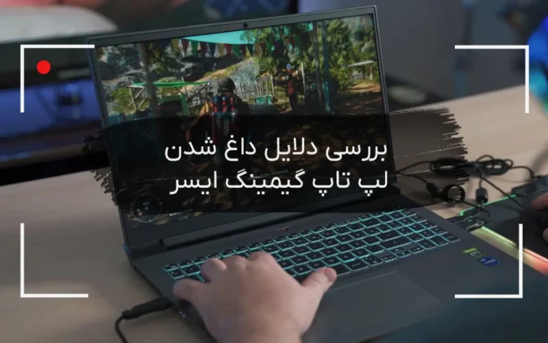 دلایل داغ شدن لپ تاپ گیمینگ ایسر