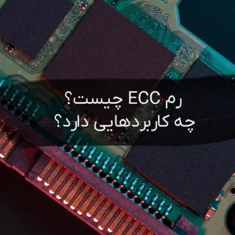 رم ECC چیست؟