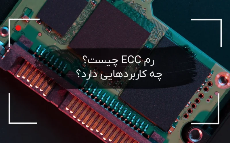 رم ECC چیست؟