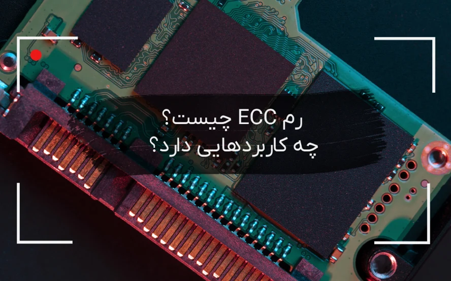 رم ECC چیست؟