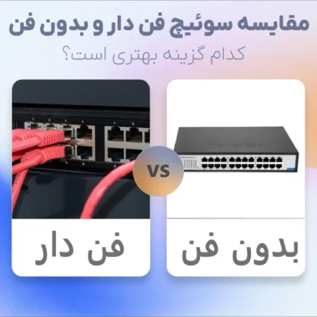سوئیچ فن دار و بدون فن