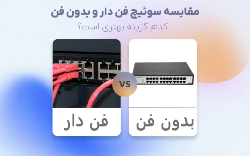 سوئیچ فن دار و بدون فن