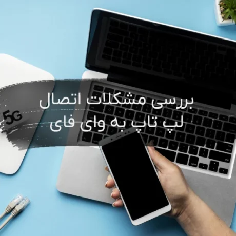 مشکل اتصال لپ تاپ به وای فای