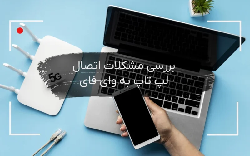 مشکل اتصال لپ تاپ به وای فای