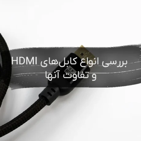 بررسی انواع کابل‌های HDMI
