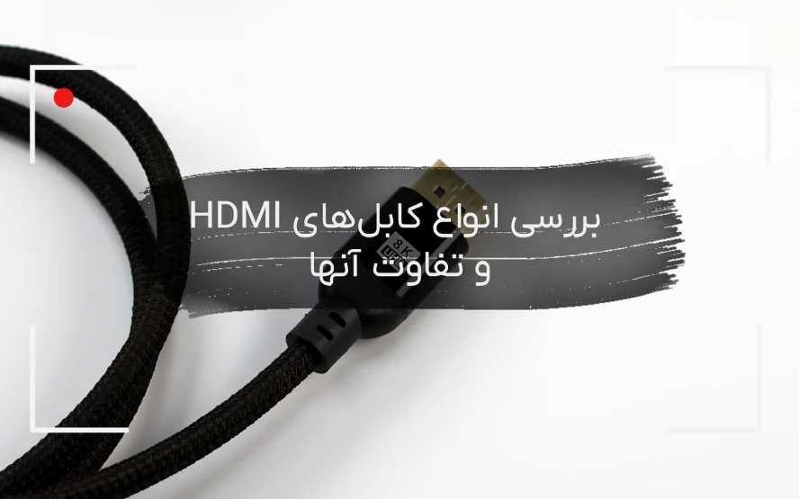 بررسی انواع کابل‌های HDMI