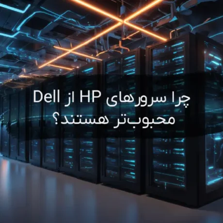 دلایل محبوبیت سرورهای HP در بازار ایران