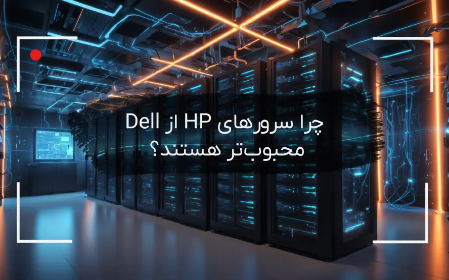 دلایل محبوبیت سرورهای HP در بازار ایران