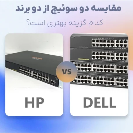 مقایسه سویئچ‌های Dell و HPE