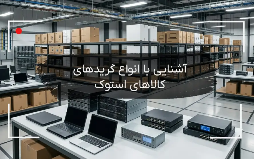 گرید کالاهای استوک
