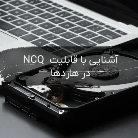 NCQ در هاردها
