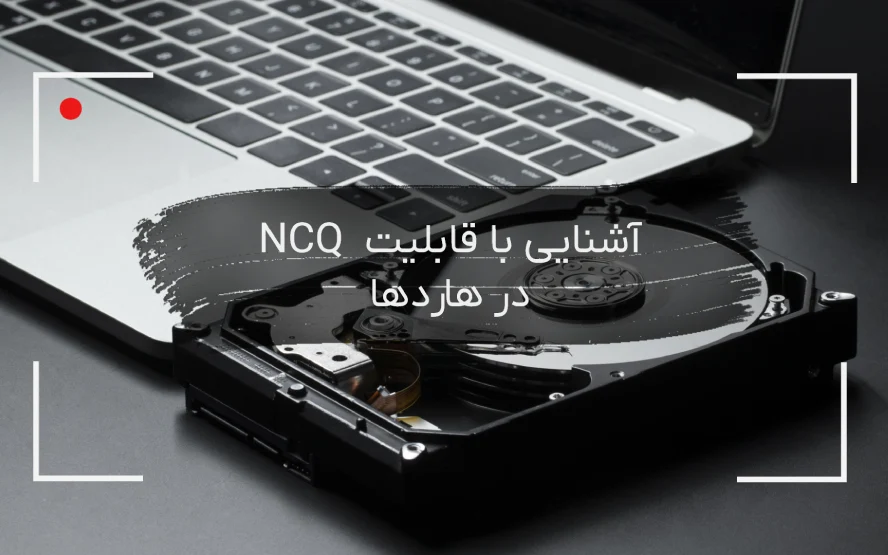 NCQ در هاردها
