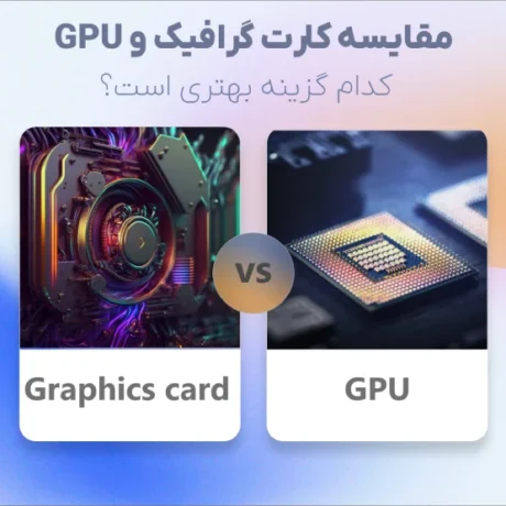 تفاوت کارت گرافیک و GPU چیست؟