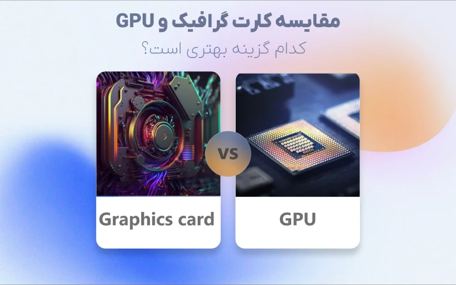 تفاوت کارت گرافیک و GPU چیست؟