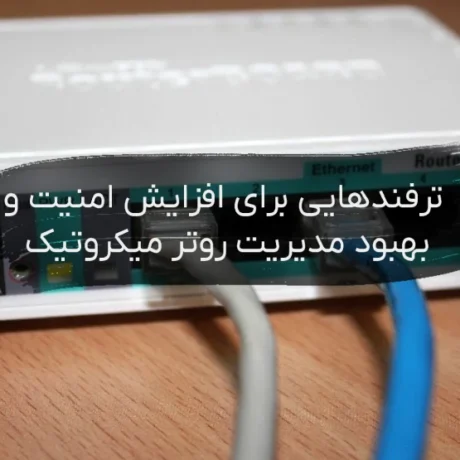 تکنیک‌هایی برای بهبود مدیریت و امنیت روتر میکروتیک
