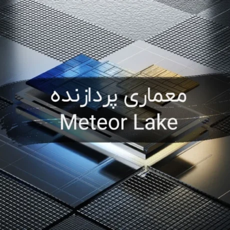 Meteor Lake چیست؟