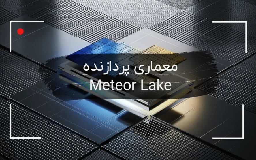 Meteor Lake چیست؟