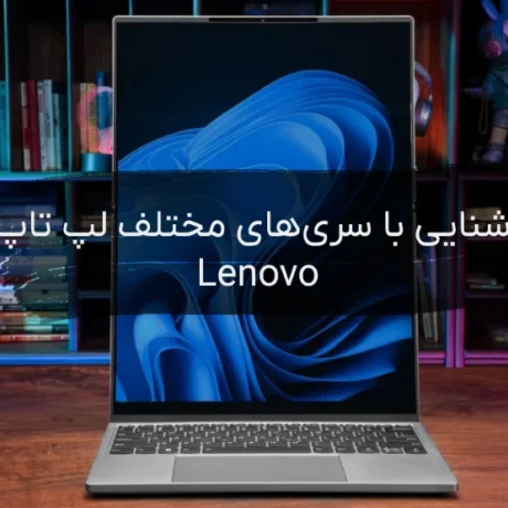 آشنایی با سری‌های لپ تاپ لنوو