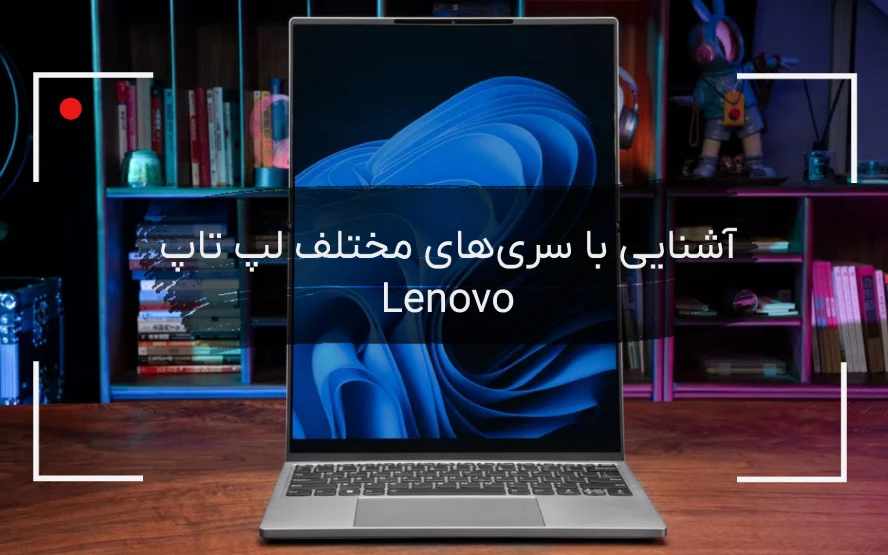 آشنایی با سری‌های لپ تاپ لنوو