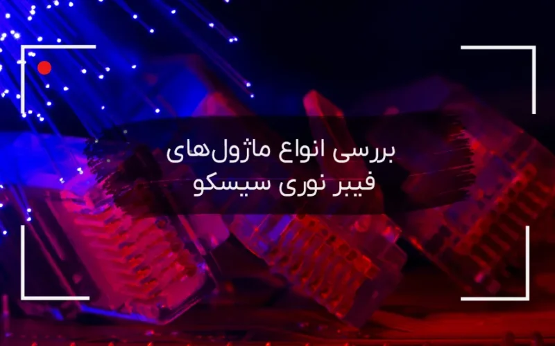 انواع ماژول های فیبر نوری سیسکو