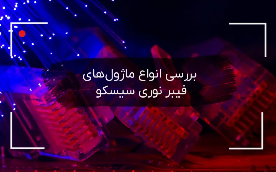 انواع ماژول های فیبر نوری سیسکو