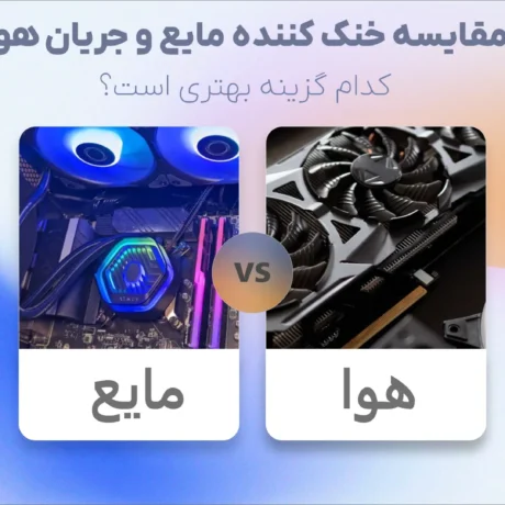 مقایسه خنک کننده مایع و جریان هوا