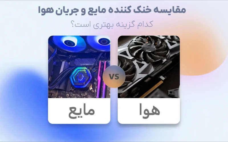 مقایسه خنک کننده مایع و جریان هوا