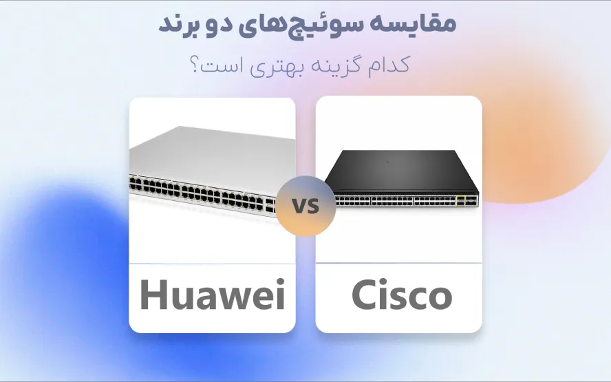 مقایسه سوئیچ هواوی و سیسکو