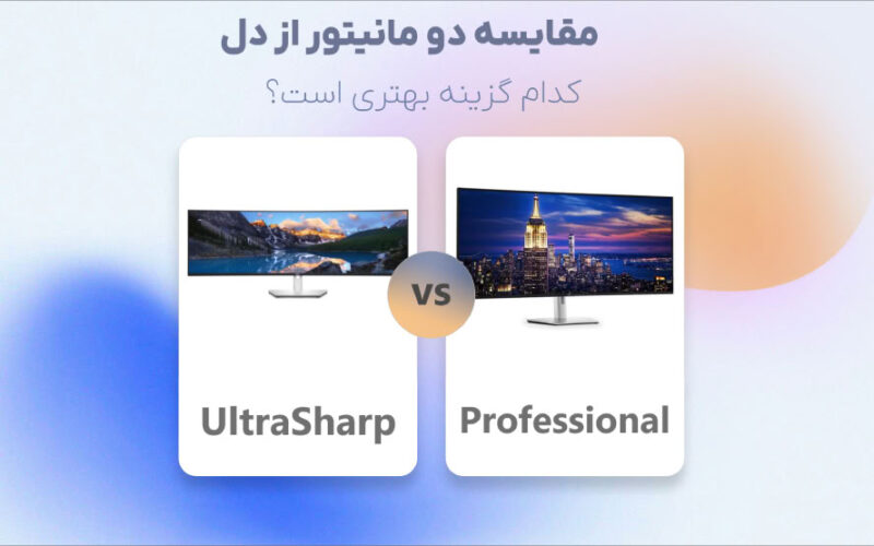 مقایسه مانیتورهای Professional و UltraSharp