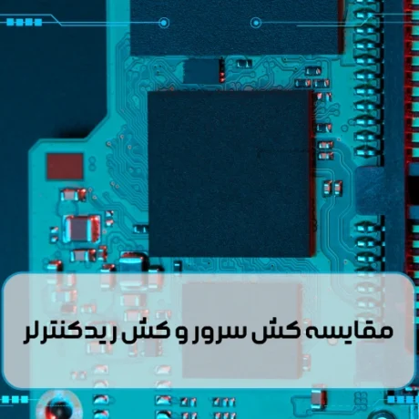 مقایسه کش سرور و کش ریدکنترلر