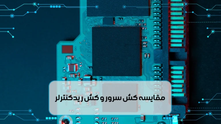 مقایسه کش سرور و کش ریدکنترلر
