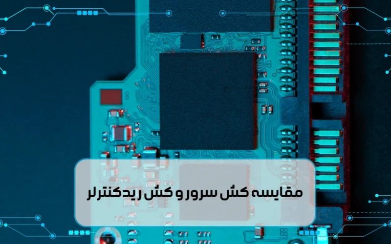 مقایسه کش سرور و کش ریدکنترلر