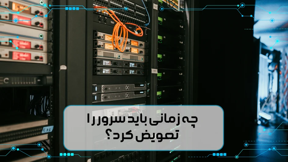 چه زمانی باید سرور را تعویض کرد؟