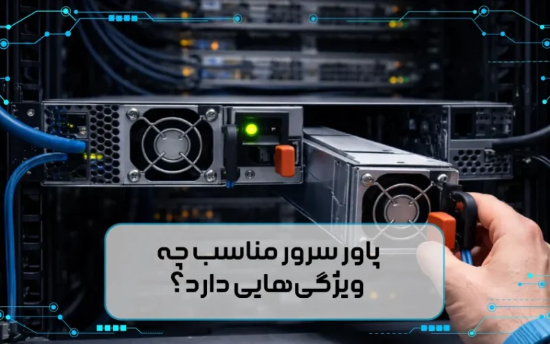 چگونه پاور مناسب برای سرور خود را انتخاب کنیم؟