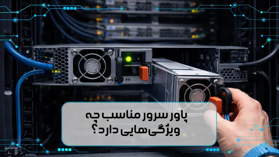 چگونه پاور مناسب برای سرور خود را انتخاب کنیم؟